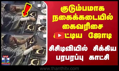 UP | Gold Theft | குடும்பமாக நகைக்கடையில் கைவரிசை காட்டிய ஜோடி | CCTVல் சிக்கிய பரபரப்பு காட்சி