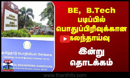 BE, B.Tech படிப்பில் பொதுப்பிரிவுக்கான கலந்தாய்வு - இன்று தொடக்கம்