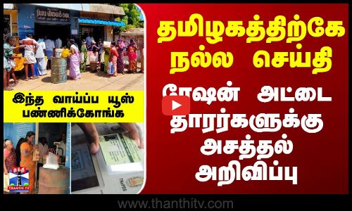 Ration Shop Latest News | தமிழகத்திற்கே நல்ல செய்தி - ரேஷன் அட்டைதாரர்களுக்கு அசத்தல் அறிவிப்பு
