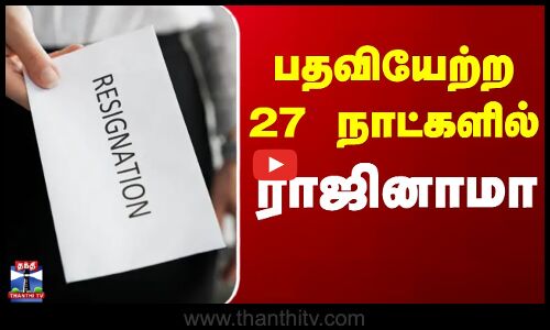 Resignation | France | பதவியேற்ற 27 நாட்களில் பிரான்ஸ் பிரதமர் ராஜினாமா