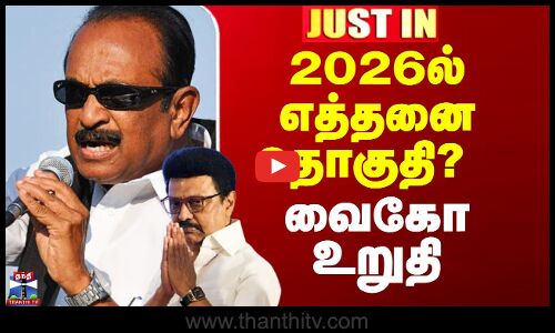 2026ல் எத்தனை தொகுதி? - வைகோ உறுதி
