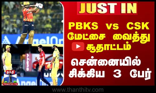 #JUSTIN || IPL Gambling | PBKS vs CSK மேட்சை வைத்து சூதாட்டம் - சென்னையில் சிக்கிய 3 பேர்