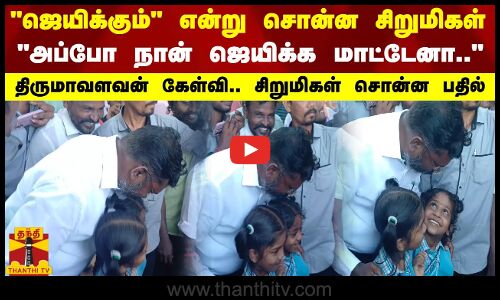 ஜெயிக்கும் என்று சொன்ன சிறுமிகள்..அப்போ நான் ஜெயிக்க மாட்டேனா..