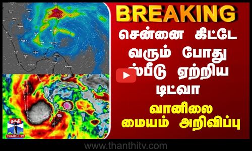 Ditwah Cyclone Latest Update |சென்னை கிட்டே வரும் போது ஸ்பீடு ஏற்றிய டிட்வா - வானிலை மையம் அறிவிப்பு