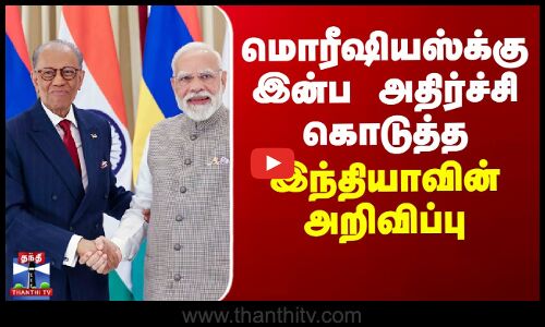 மொரீஷியஸ்க்கு இன்ப அதிர்ச்சி கொடுத்த இந்தியாவின் அறிவிப்பு