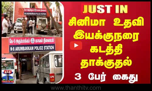 சினிமா உதவி இயக்குநரை கடத்தி தாக்குதல் - 3 பேர் கைது