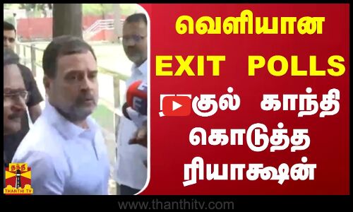 வெளியான exit polls  -  ராகுல் காந்தி கொடுத்த ரியாக்ஷன்