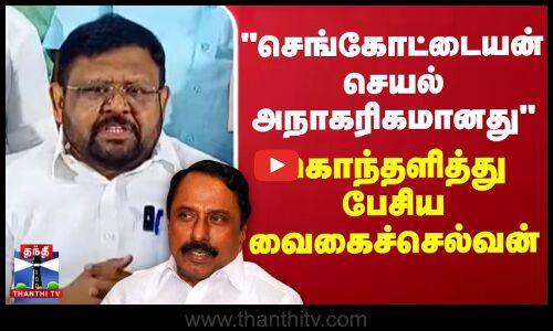 செங்கோட்டையனின் செயல் அநாகரிகமானது.. -வைகைச்செல்வன்