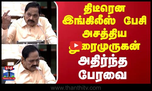 TN Assembly | Duraimurugan English Speech | திடீரென இங்கிலீஸ் பேசி அசத்திய துரைமுருகன்