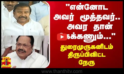 என்னோட அவர் மூத்தவர்.. அவர தான் கேக்கணும்... - துரைமுருகனிடம் திருப்பிவிட்ட நேரு