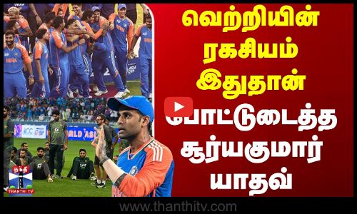 Ind Vs Pak Asia Cup Final | வெற்றியின் ரகசியம் இதுதான்.. போட்டுடைத்த சூர்யகுமார் யாதவ்
