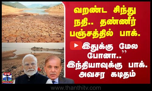 வறண்ட சிந்து நதி.. தண்ணீர் பஞ்சத்தில் பாக். - இந்தியாவுக்கு அவசர கடிதம்