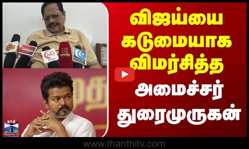 Tvk Vijay | Minister Durai Murugan | விஜய்யை கடுமையாக விமர்சித்த அமைச்சர் துரைமுருகன்