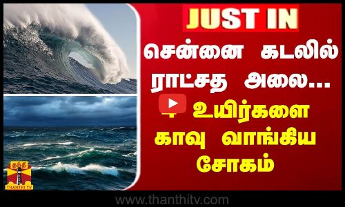 JUSTIN || சென்னை கடலில் ராட்சத அலை... 4 உயிர்களை காவுவாங்கிய சோகம்