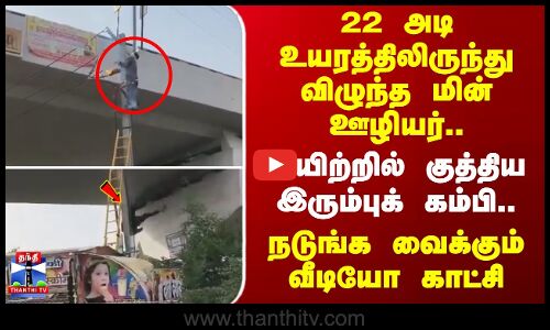 Rajasthan | 22 அடி உயரத்திலிருந்து  விழுந்த மின் ஊழியர்..வயிற்றில் குத்திய இரும்புக் கம்பி..