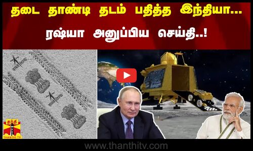 தடை தாண்டி தடம் பதித்த இந்தியா...  ரஷ்யா அனுப்பிய செய்தி..! | ISRO | Russia