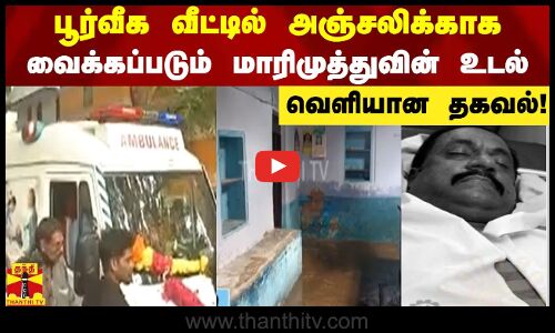 பூர்வீக வீட்டில் அஞ்சலிக்காக வைக்கப்படும் மாரிமுத்துவின் உடல் - வெளியான தகவல்!