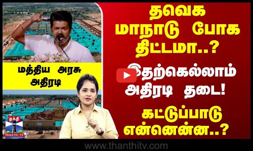 தவெக மாநாடு போக திட்டமா..? இதற்கெல்லாம் அதிரடி தடை..!