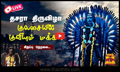 குலசேகரப்பட்டினம் தசரா திருவிழா - முத்தாரம்மன் கோவில் முன்பு குவிந்து வரும் பக்தர்கள்