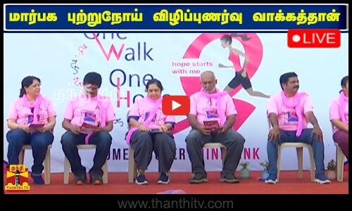 🔴LIVE : மார்பக புற்றுநோய் விழிப்புணர்வு வாக்கத்தான் | நேரலை காட்சிகள்