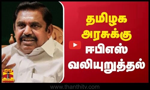 தமிழக அரசுக்கு ஈபிஎஸ் வலியுறுத்தல் | Tamilnadu Government | EPS | ADMK