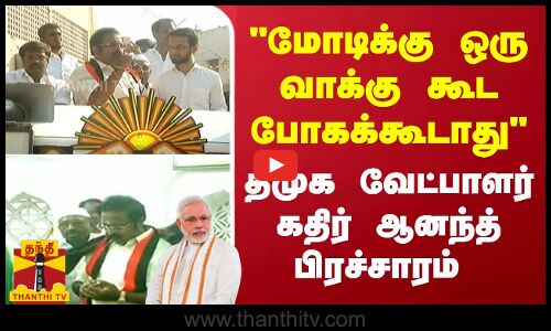 மோடிக்கு ஒரு வாக்கு கூட போகக்கூடாது -வாணியம்பாடியில் திமுக வேட்பாளர் கதிர் ஆனந்த் பிரச்சாரம்
