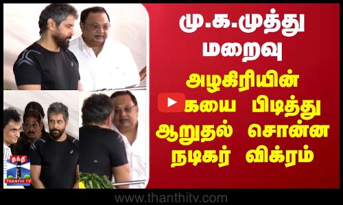 அழகிரியின் கையை பிடித்து ஆறுதல் சொன்ன நடிகர் விக்ரம்