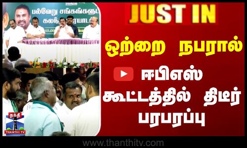 ஒற்றை நபரால் ஈபிஎஸ் கூட்டத்தில் திடீர் பரபரப்பு