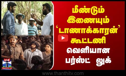 Vikram Prabhu | Director Tamil | மீண்டும் இணையும் டாணாக்காரன் கூட்டணி | வெளியான பர்ஸ்ட் லுக்