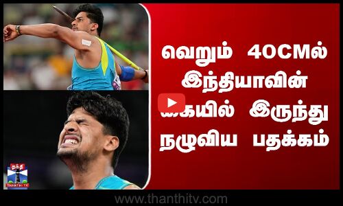 India Missed Medal | வெறும் 40CMல் இந்தியாவின் கையில் இருந்து நழுவிய பதக்கம்