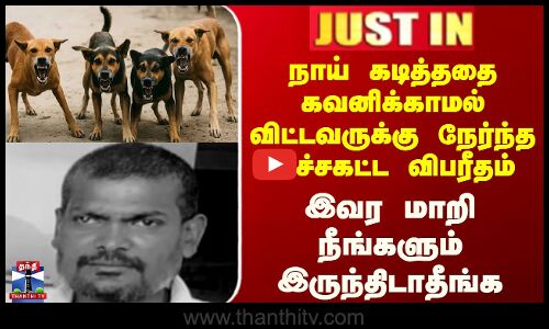 Justin || நாய் கடித்ததை கவனிக்காமல் விட்டவருக்கு நேர்ந்த  விபரீதம் இவர மாறி நீங்களும் இருந்திடாதீங்க