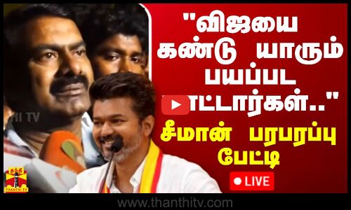 🔴LIVE : தவெக முதல் மாநாடு.. விஜயை கண்டு யாரும் பயப்பட மாட்டார்கள்.. - சீமான் பரபரப்பு பேட்டி