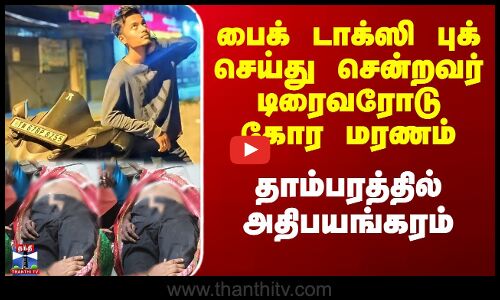 பைக் டாக்ஸி புக் செய்து சென்றவர் டிரைவரோடு கோர மரணம் - தாம்பரத்தில் பயங்கரம்