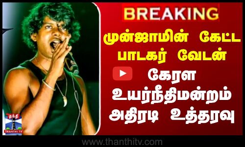 முன்ஜாமின் கேட்ட பாடகர் வேடன் - கேரள உயர்நீதிமன்றம் அதிரடி உத்தரவு