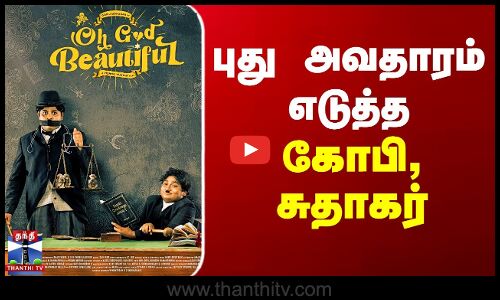 gopi sudhakar | Oh God Beautiful | கோபி - சுதாகர் நடிக்கும் ஃபர்ஸ்ட் லுக் போஸ்டர் வெளியீடு