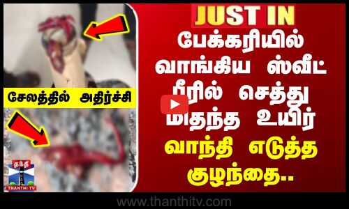 ஸ்வீட் பீரில் செத்து மிதந்த உயிர் - வாந்தி எடுத்த குழந்தை.. சேலத்தில் அதிர்ச்சி