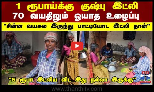 1 ரூபாய்க்கு குஷ்பு இட்லி ..70 வயதிலும் ஓயாத உழைப்பு.. சின்ன வயசுல இருந்து பாட்டியோட  இட்லி தான்