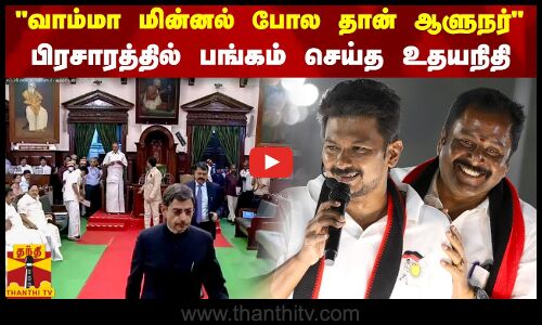 வாம்மா மின்னல் போல தான் ஆளுநர் - பிரசாரத்தில் பங்கம் செய்த உதயநிதி