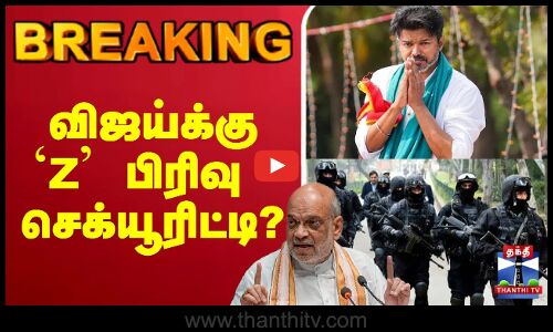 🔴LIVE : TVK Karur Stampede | TVK Vijay Campaign | விஜய்க்கு`Z பிரிவு செக்யூரிட்டி?