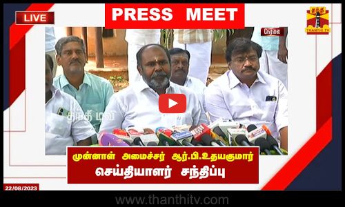 🔴LIVE : அதிமுக முன்னாள் அமைச்சர் ஆர்.பி.உதயகுமார் செய்தியாளர் சந்திப்பு | இடம் : மதுரை