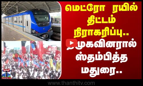 Metro Rail Project | Protest | மெட்ரோ ரயில் திட்டம் நிராகரிப்பு.. திமுகவினரால் ஸ்தம்பித்த மதுரை
