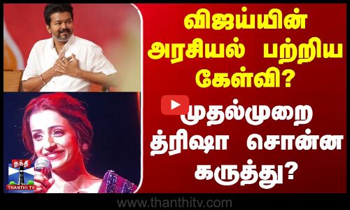 Tvk Vijay | Trisha | விஜய்யின் அரசியல் பற்றிய கேள்வி? - முதல்முறை த்ரிஷா சொன்ன கருத்து?
