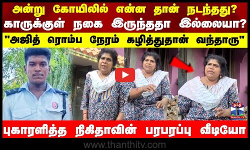 அன்று கோயிலில் என்ன தான் நடந்தது?  புகாரளித்த நிகிதாவின் பரபரப்பு வீடியோ
