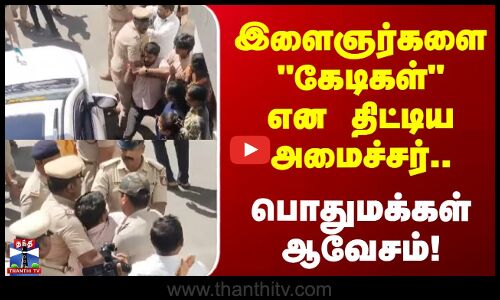 Karnataka | இளைஞர்களை கேடிகள் என திட்டிய அமைச்சர்.. பொதுமக்கள் ஆவேசம்!