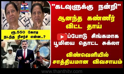 ரூ.550 கோடி நடந்த ரிசர்ச் என்ன..? விவசாயம் - விண்வெளியில் எப்படி சாத்தியம்..?