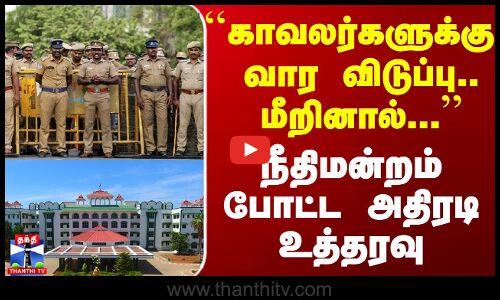 ``காவலர்களுக்கு வார விடுப்பு ..மீறினால் ...நீதிமன்றம் போட்ட அதிரடி உத்தரவு