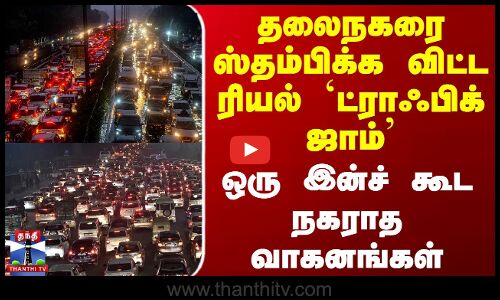 தலைநகரை ஸ்தம்பிக்க விட்ட ரியல் `ட்ராஃபிக் ஜாம் - ஒரு இன்ச் கூட நகராத வாகனங்கள்
