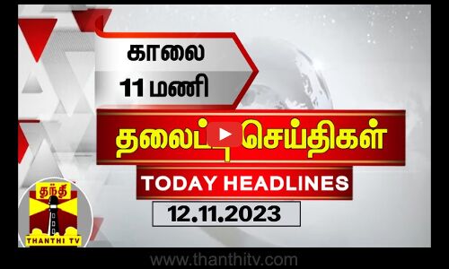 Today Headlines | இரவு 11 மணி தலைப்புச் செய்திகள் (11-11-2023) | Night Headlines | Thanthi TV