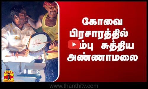 கோவை பிரசாரத்தில் கம்பு சுத்திய அண்ணாமலை... போட்ட தப்பாட்டம்