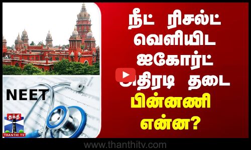 நீட் ரிசல்ட் வெளியிட ஐகோர்ட் அதிரடி தடை...பின்னணி என்ன?
